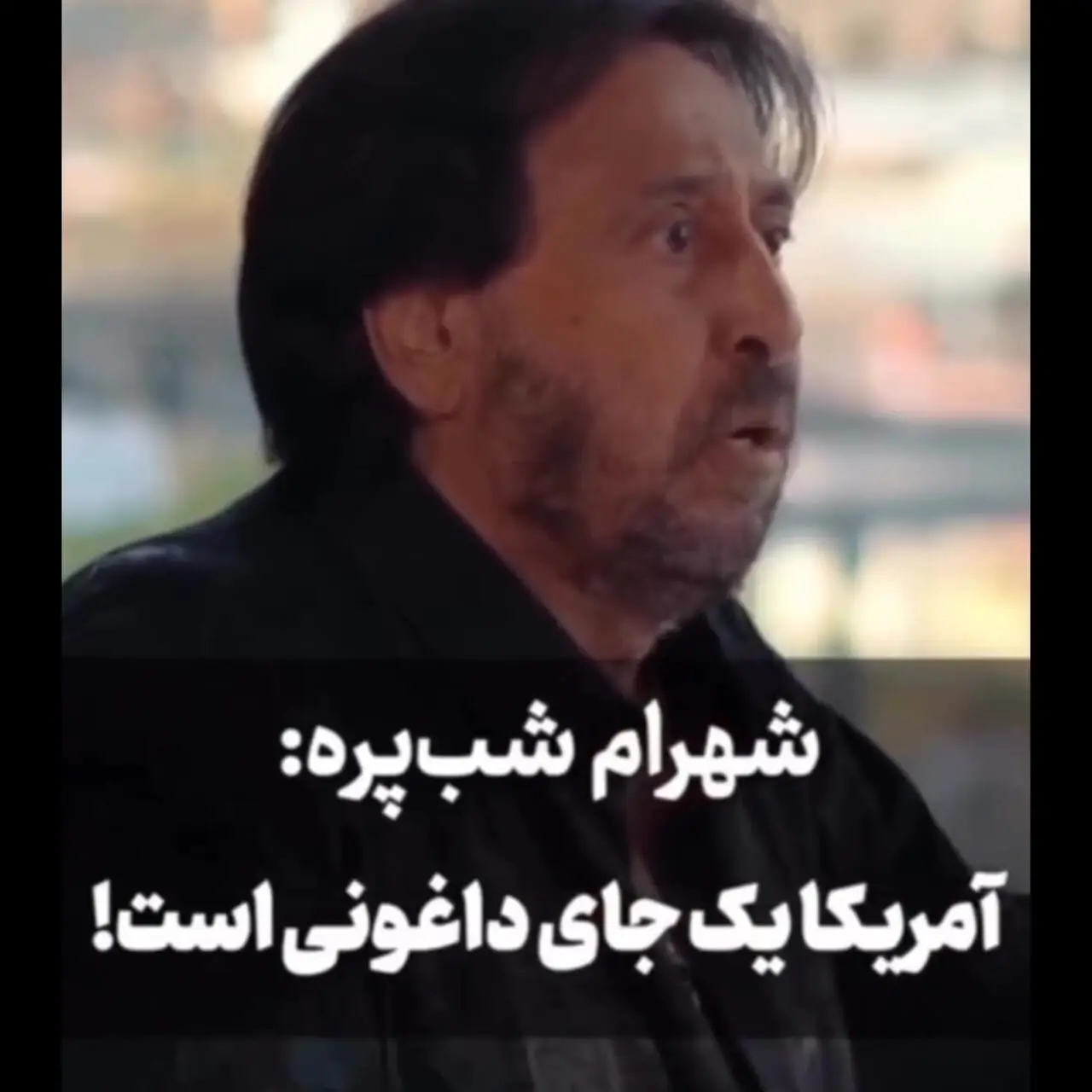 فیلم / شهرام شب پره: مردم نمی‌دانند آمریکا چه جای داغانی است  / آنجا مریضی یعنی بدبختی / پسرت در لس‌آنجلس بیرون برود معلوم نیست شب زنده برگردد
