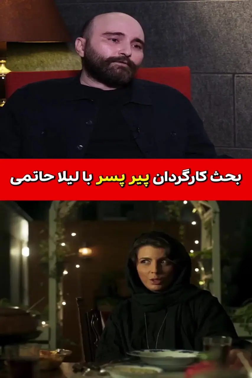 فیلم / کارگردان پیرپسر : یه روز لیلا حاتمی ناراحت بود من  رفتم ببینم چیه ؟! / لیلا گفت :من باید بگم عاشق علی ام واقعا عاشق علی ام ... و من گفتم عاشقش نیستی برای ترحم ...