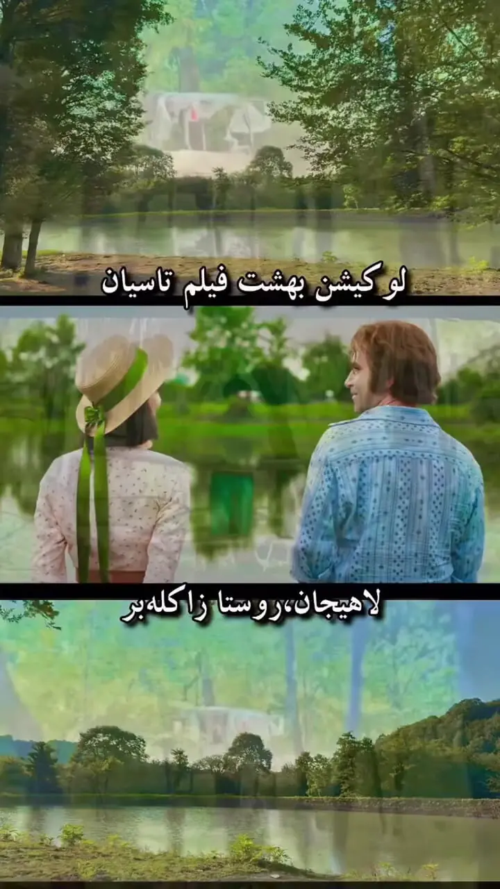 فیلم/ سفر به بهشت تاسیان لاهیجان روستای زاکله بر/جایی که هوتن شکیبا و مهسا حجازی، امیر و شیرین قصه هایی از آرامش و عشق را روایت میکنند