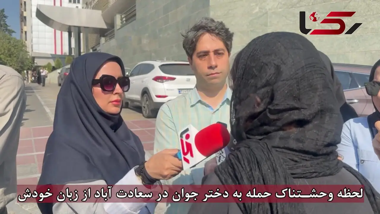 لحظه وحشتناک حمله به دختر جوان در سعادت آباد از زبان خودش + فیلم