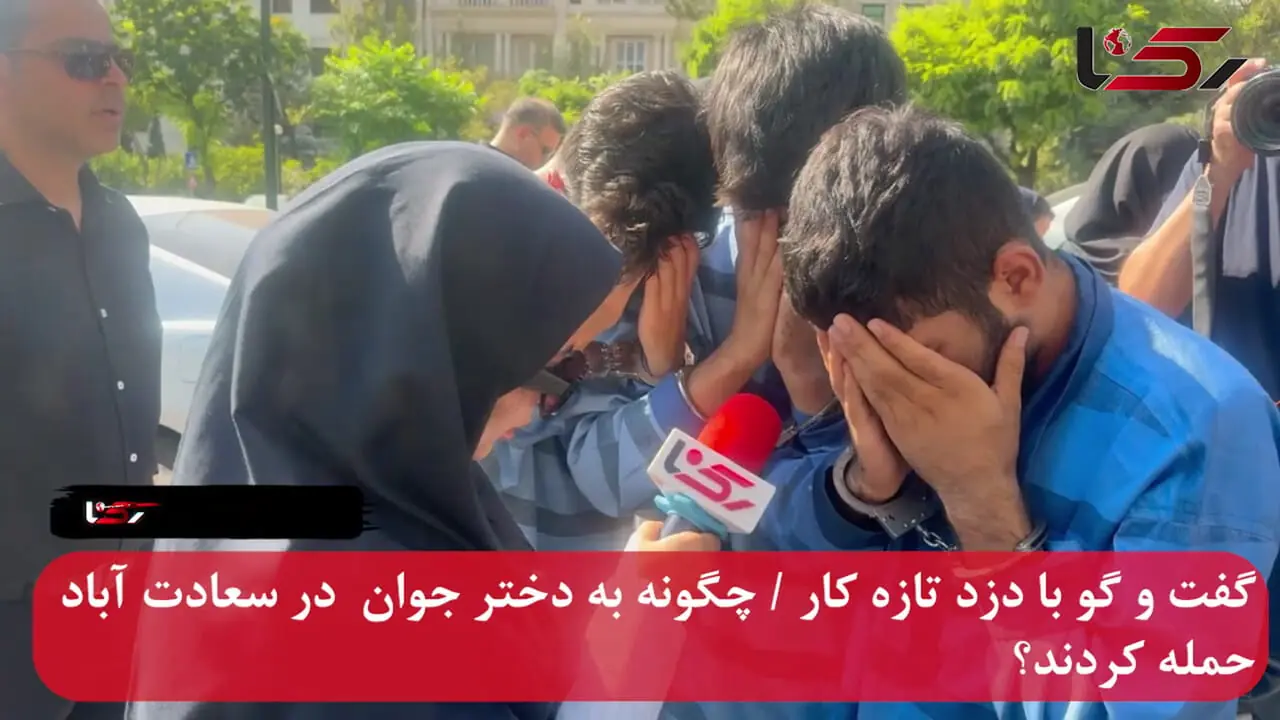 گفت و گو با دزد تازه کار / چگونه به دختر جوان  در سعادت آباد حمله کردند؟