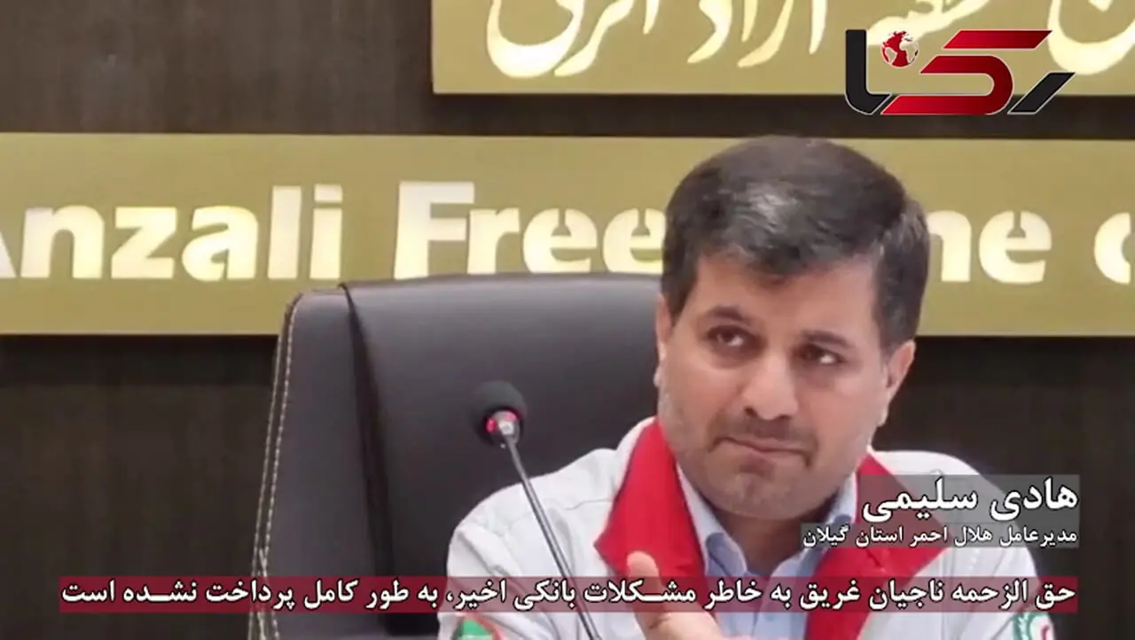 فیلم / حق الزحمه ناجیان غریق به خاطر مشکلات بانکی اخیر، به طور کامل پرداخت نشده است