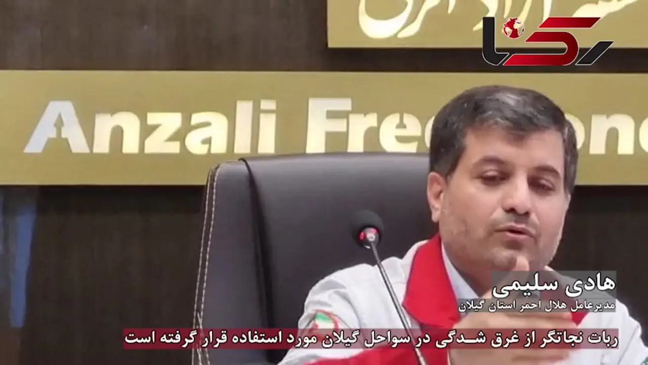 ربات نجاتگر از غرق شدگی در سواحل گیلان مورد استفاده قرار گرفته است + فیلم 