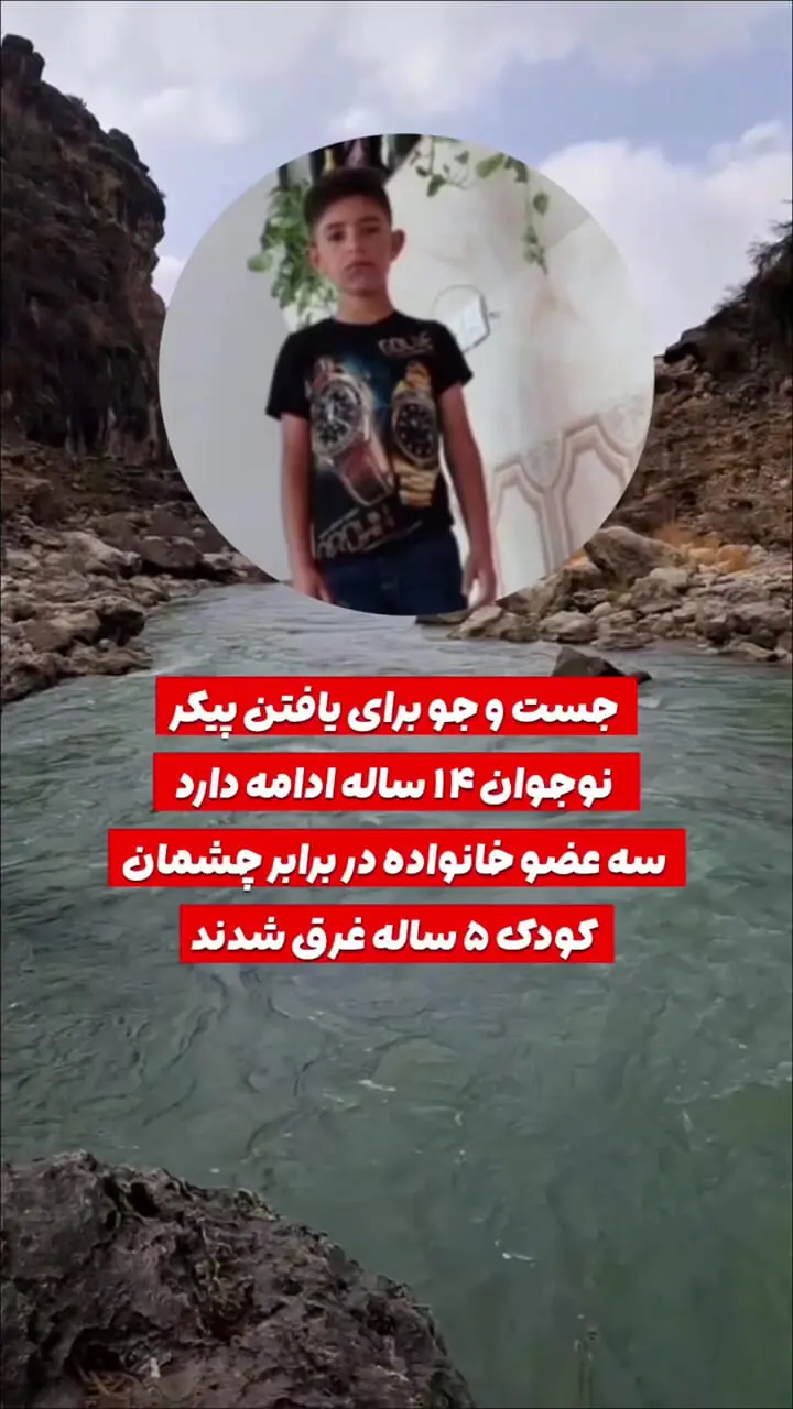 مرگ تلخ 3 عضو خانواده مقابل چشمان کودک5 ساله