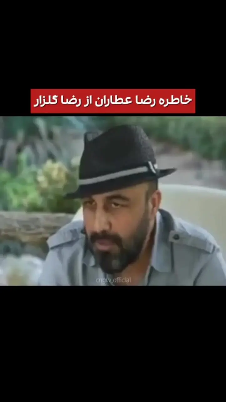 خاطره خنده دار رضا عطاران: فیلم توفیق اجباری با گلزار همبازی بودم ِاکرانش با خانومم رفته بودم مردم جمع شده بودن ازم امضا میگرفتن رضا گلزار که اومد همه رفتن پیشش یه نفرم کنارمون نموند+ویدئو