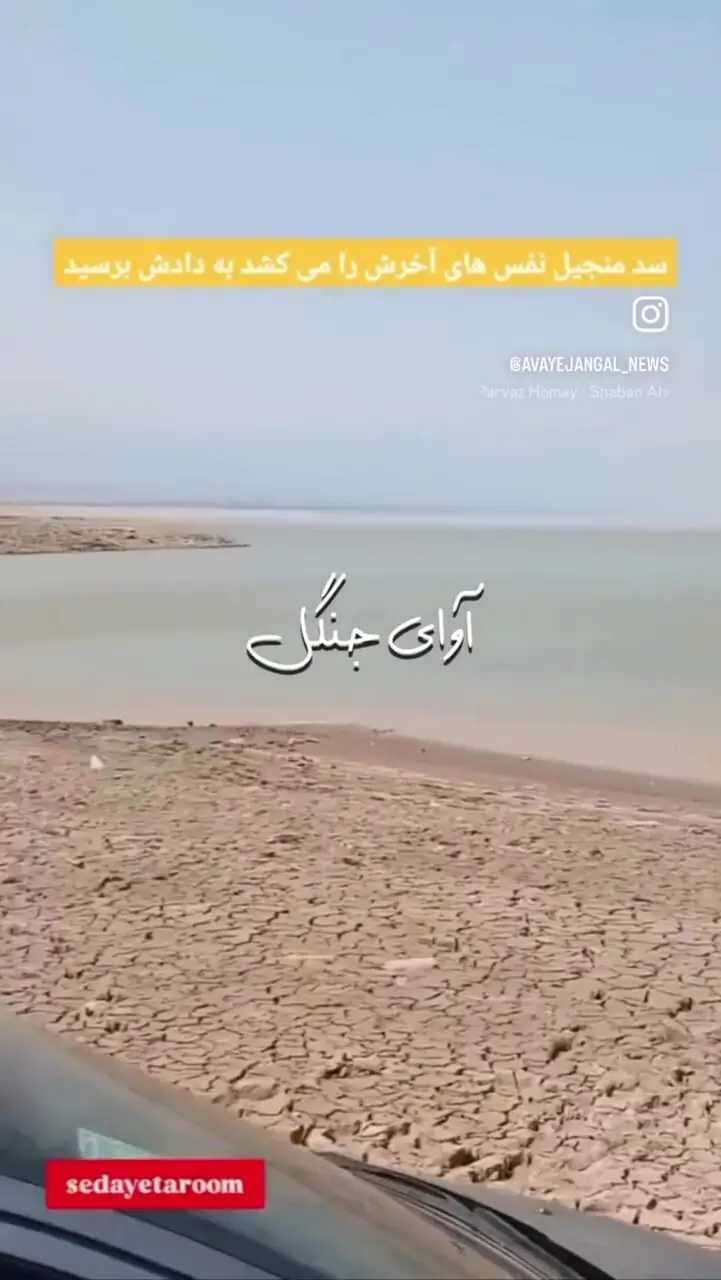 نفس‌های آخر سد منجیل؛ زنگ خطر برای منابع آبی گیلان و قزوین