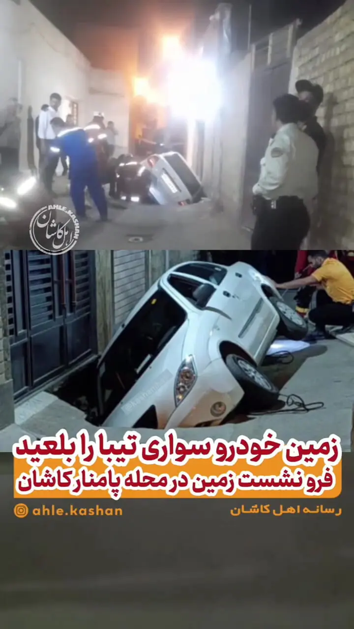فرورفتن خودرو در گودال ناشی از نشست زمین در کاشان + فیلم 