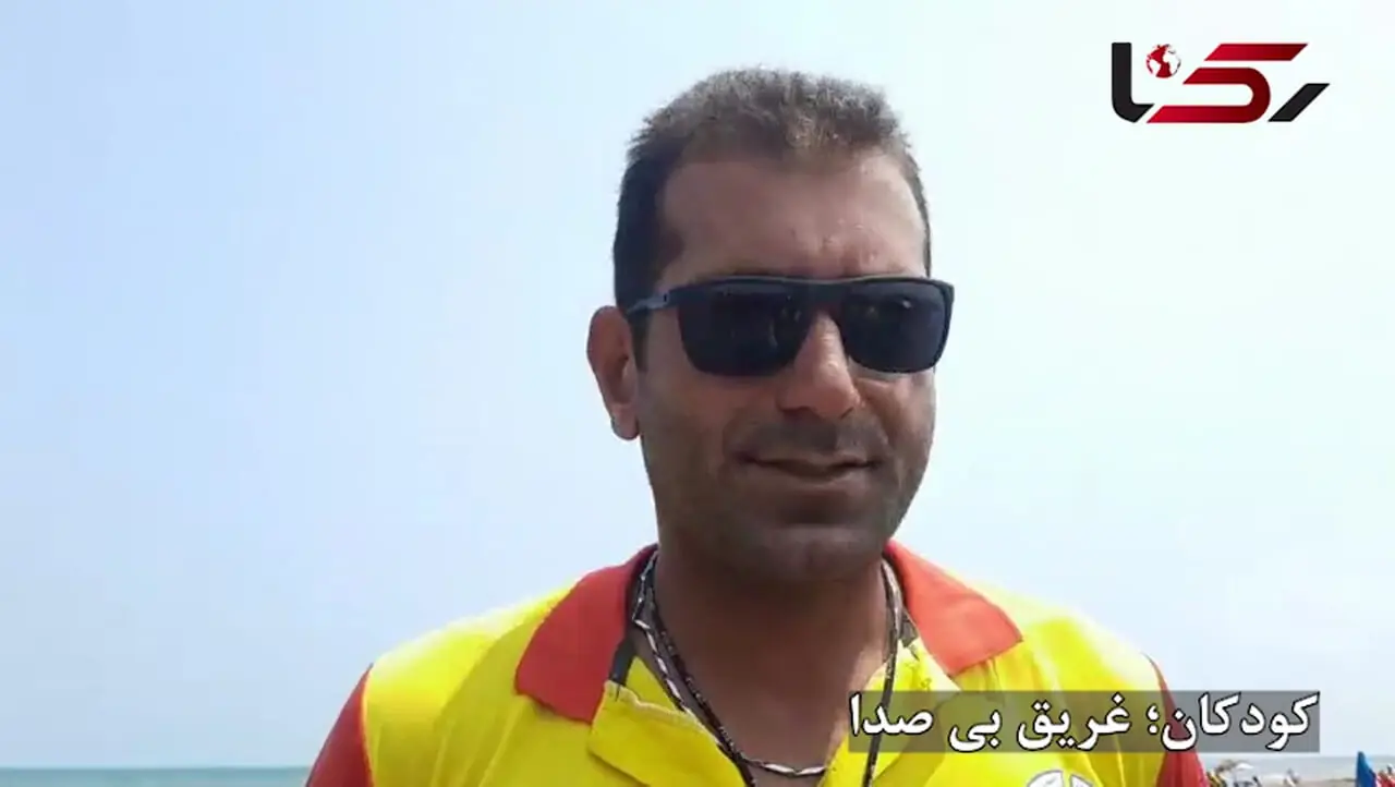 هشدار غریق نجات های گیلان: مراقب کودکانتان در سواحل باشید، غرق شدگی آنها بی صدا اتفاق می افتد + فیلم