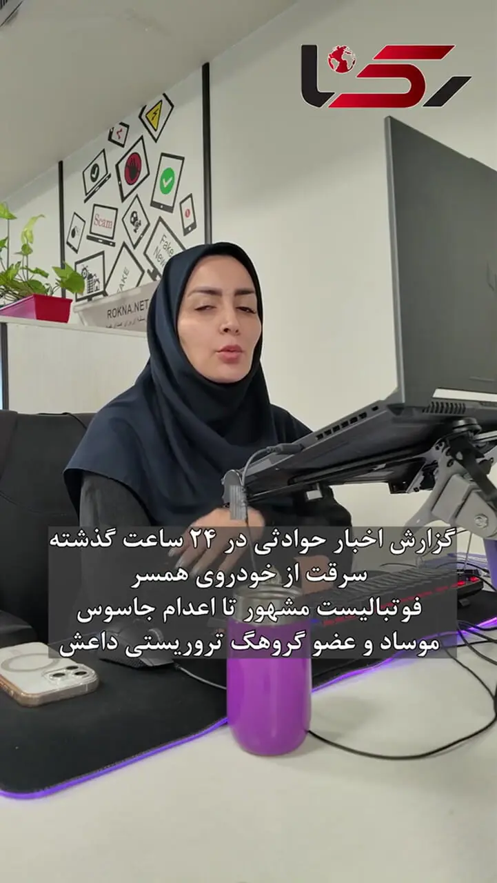 گزارش ۲۴ ساعت حوادث مهم / از سرقت از والیبالیست ملی تا اعدام جاسوسان موساد و داعش