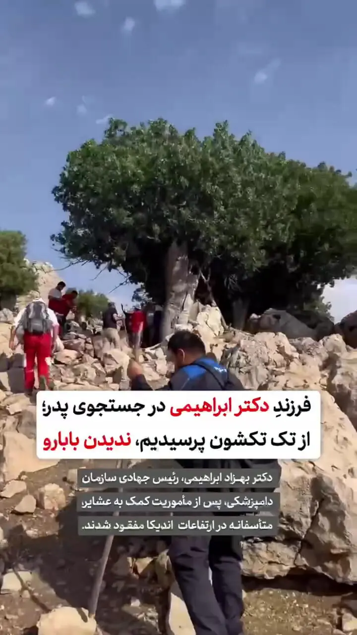 دکتر سرشناس در کوه های خوزستان گم شد + فیلم جستجو توسط پسرش و امدادگران 