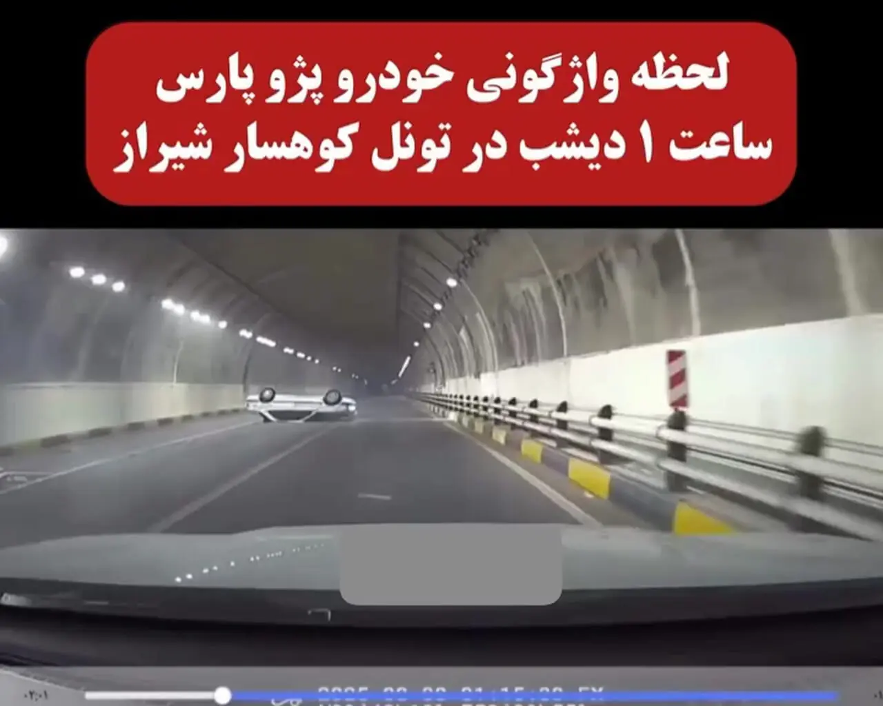 حادثه در دل تونل / سرعت غیرمجاز کار دست راننده داد