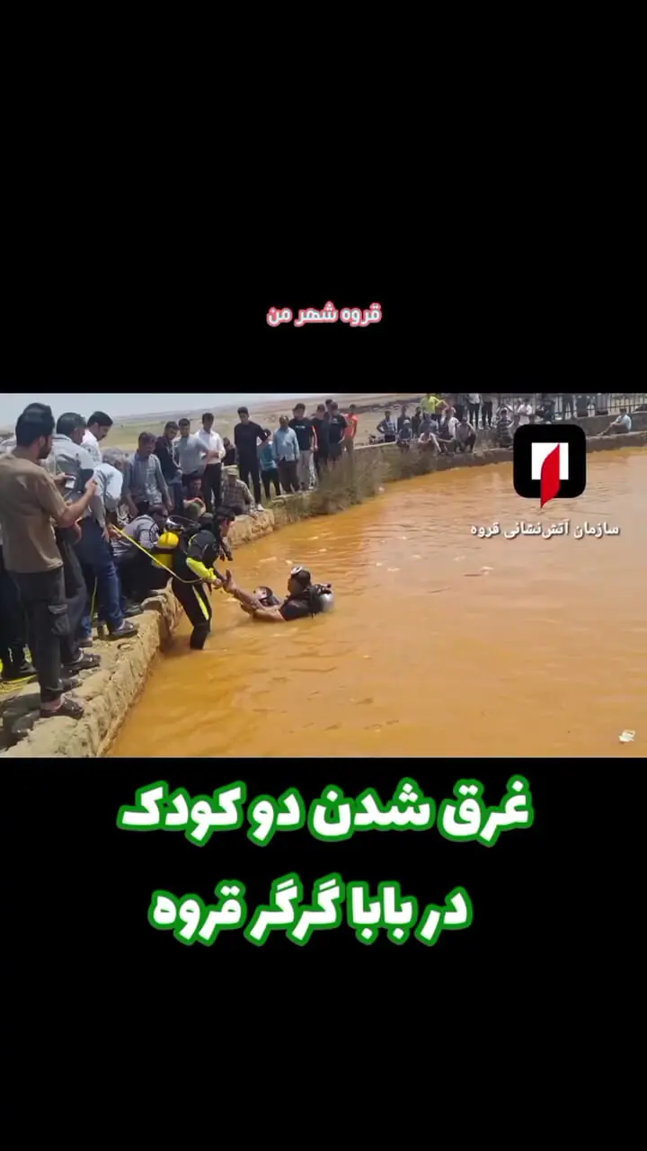 غرق‌شدن 2 کودک همدانی در چشمه باباگرگر قروه