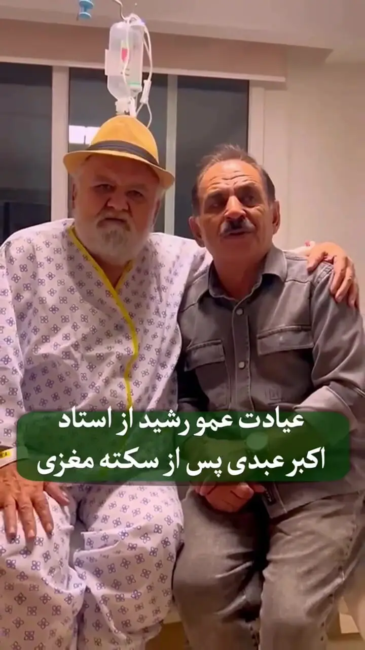 اکبر عبدی سکته مغزی کرد + فیلم  حضور با نگرانی بازیگران در بیمارستان 