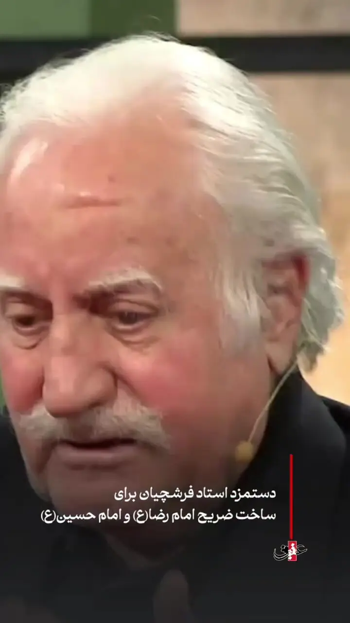 خاطره فرشچیان از دستمزد ساخت ضریح امام رضا (ع) و امام حسین(ع)