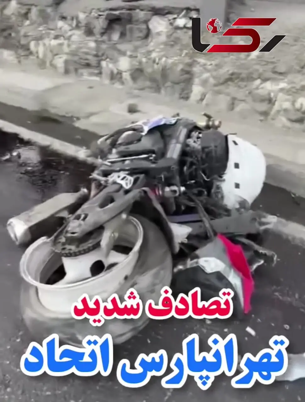 فیلم صحنه دلخراش مرگ میلاد والی زاده در تهرانپارس