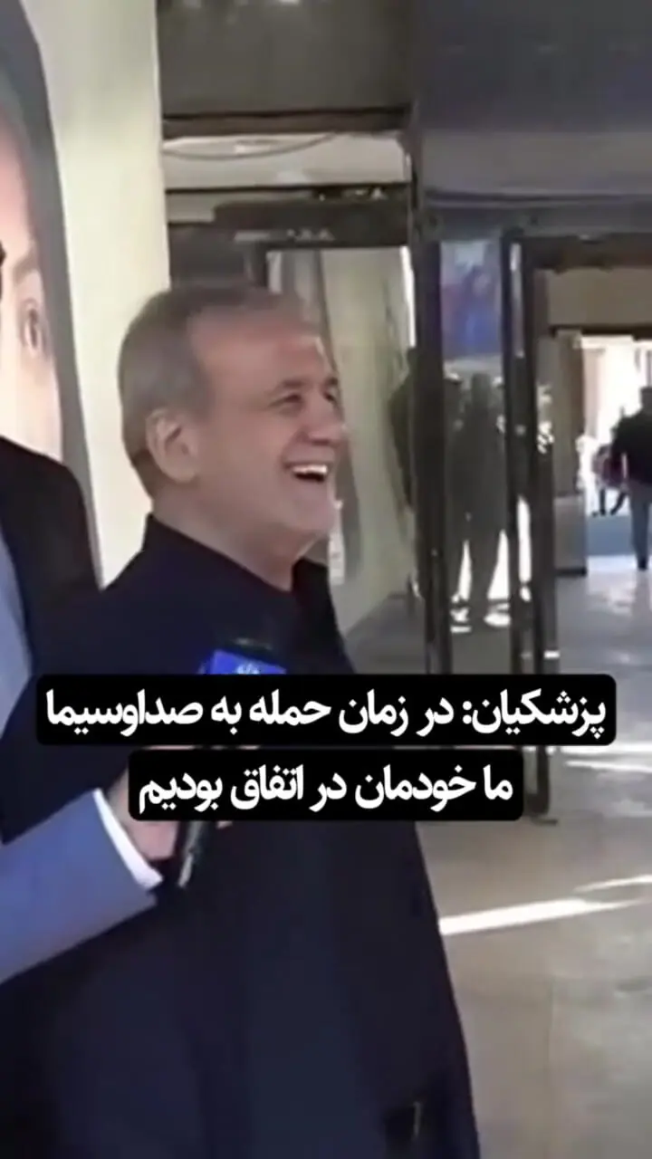  شوخی پزشکیان با بمباران صداوسیما + فیلم