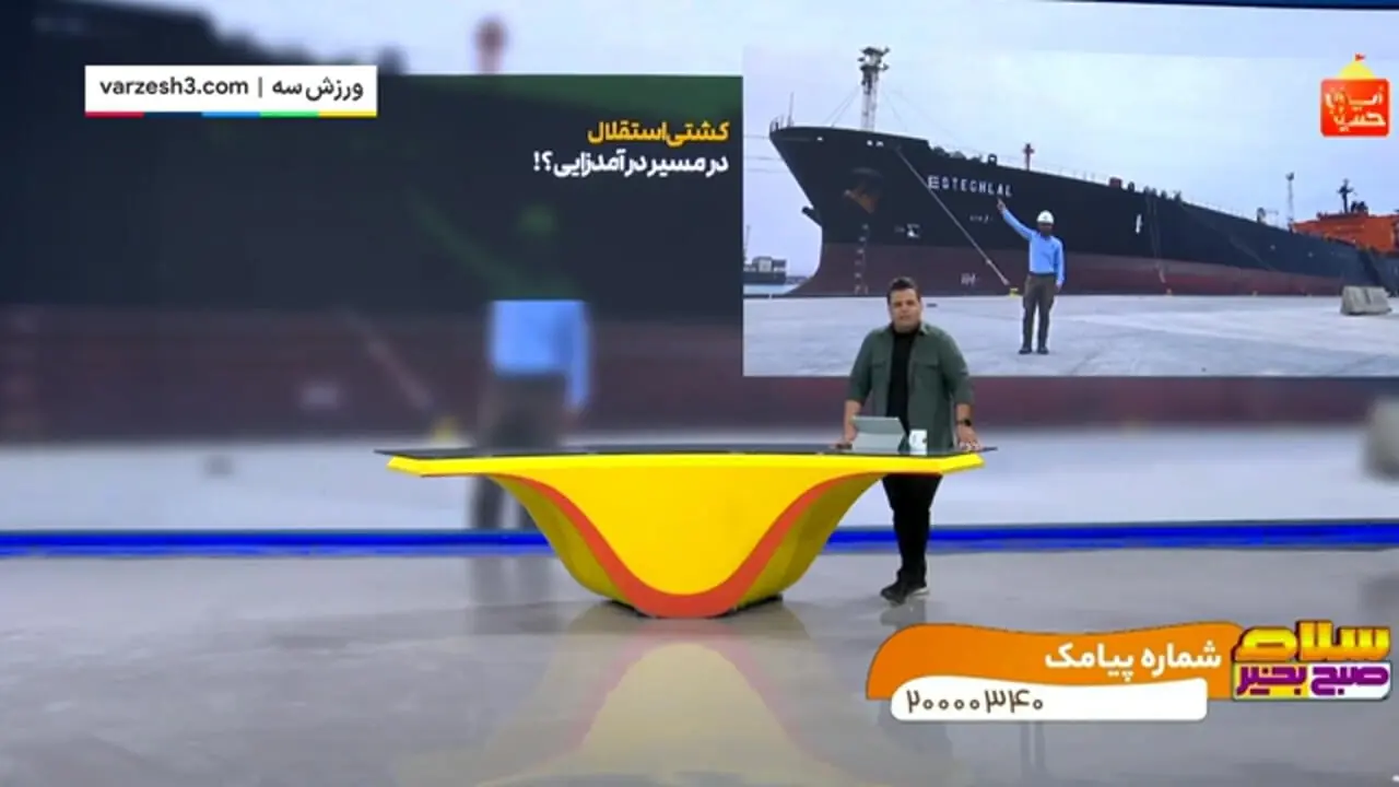 کشتی استقلال در مسیر درآمد زایی