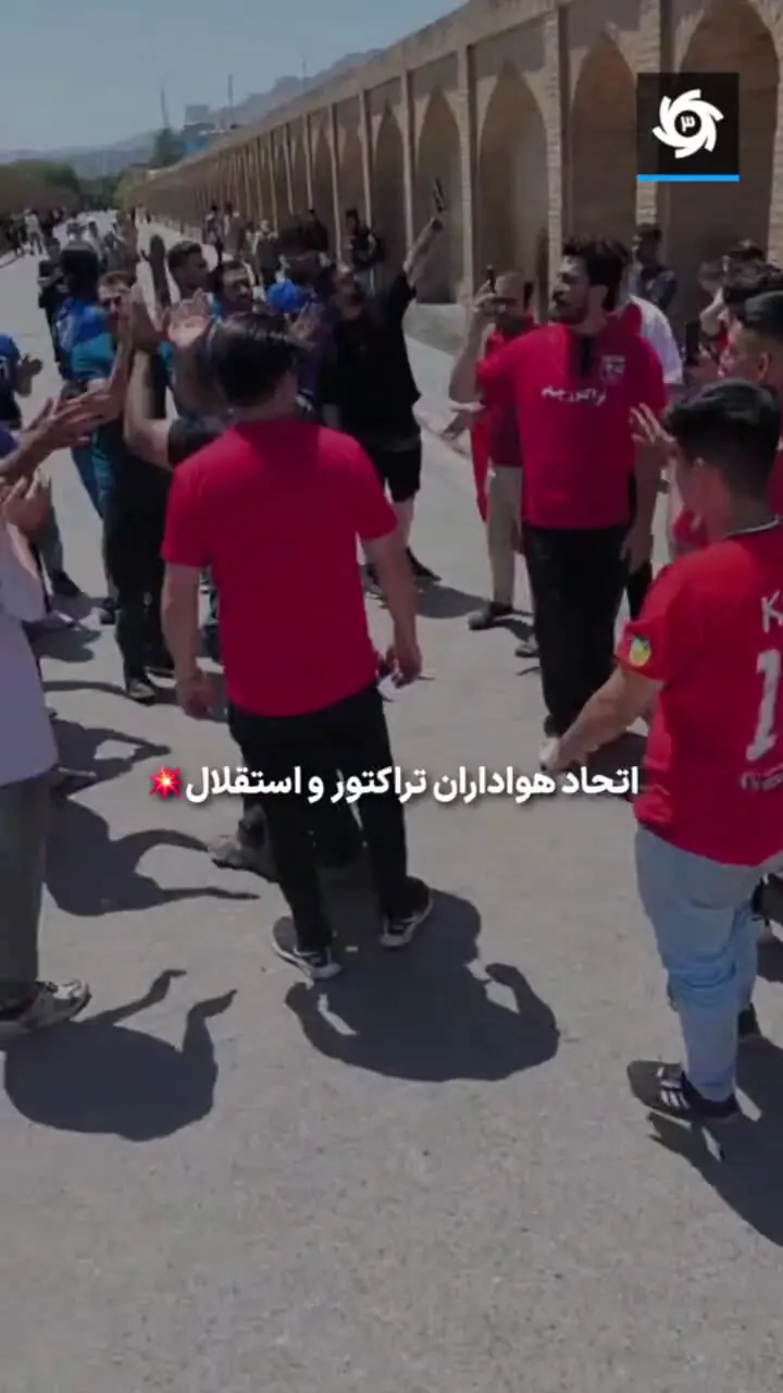 تشویق همزمان هواداران تراکتور و استقلال