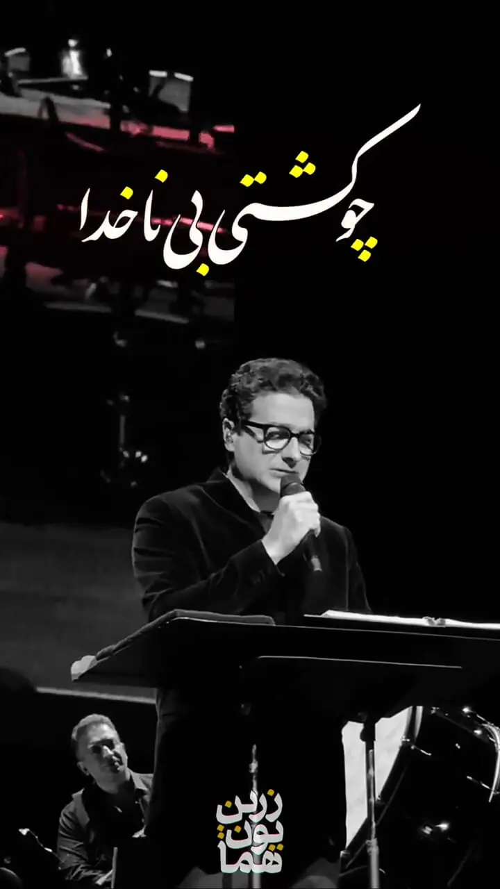 فیلم / آواز  باشکوه همایون شجریان /  در کنسرت  آهنگ خودم تنها تنها دلم را با صدای بهشتیش زنده میکنه !