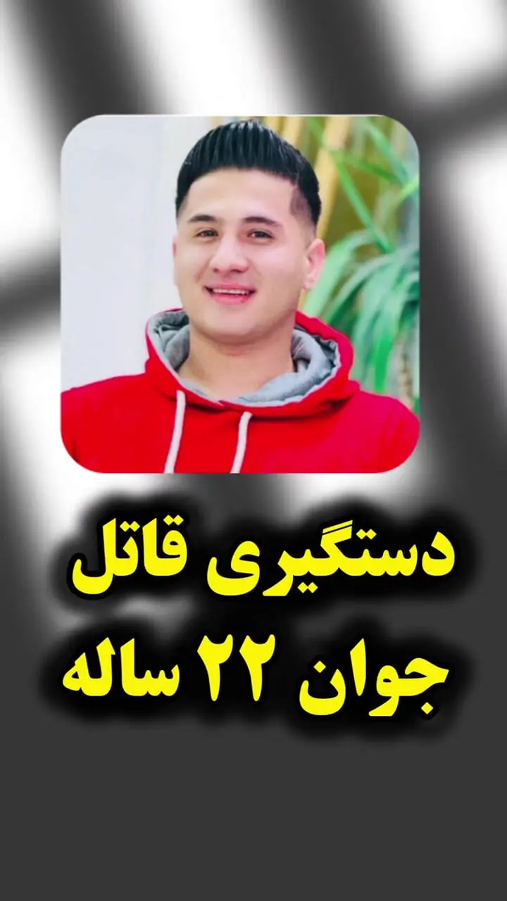 قاتل فراری بعد از یک سال در آشخانه دستگیر شد