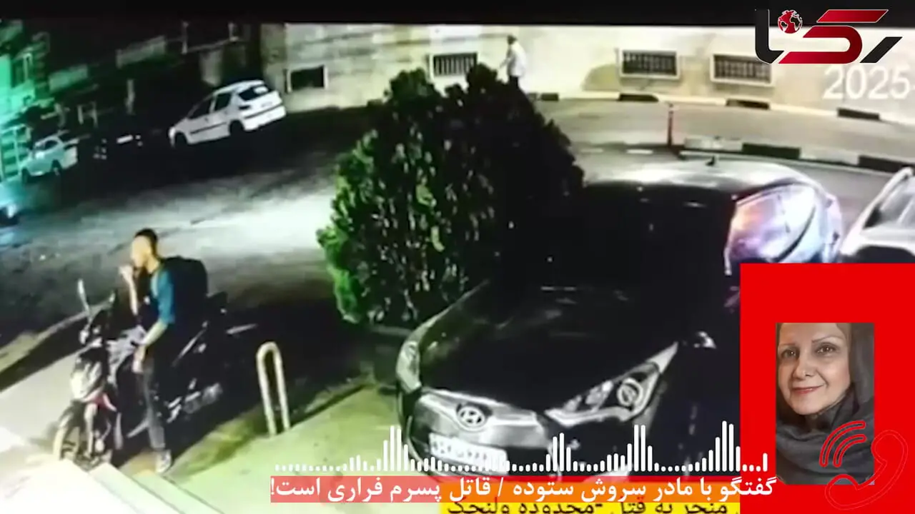 فرار قاتل سروش ستوده به مرز ترکیه + فیلم جزئیات قتل و بازداشت همدست قاتل از زبان مادر سروش