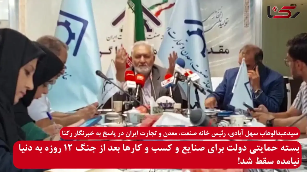 بسته حمایتی دولت برای صنایع و کسب و کارها بعد از جنگ 12 روزه به دنیا نیامده سقط شد!