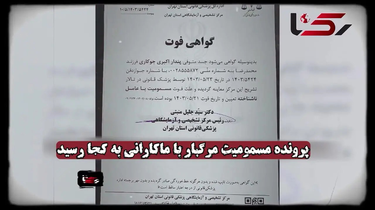 فیلم / مقصران مسمومیت مرگبار  2 کودک بی گناه با خوردن ماکارانی  شناخته شدند / باید چند نفر بمیرند تا ... + گفتگوی جگرسوز با پدر عزادار