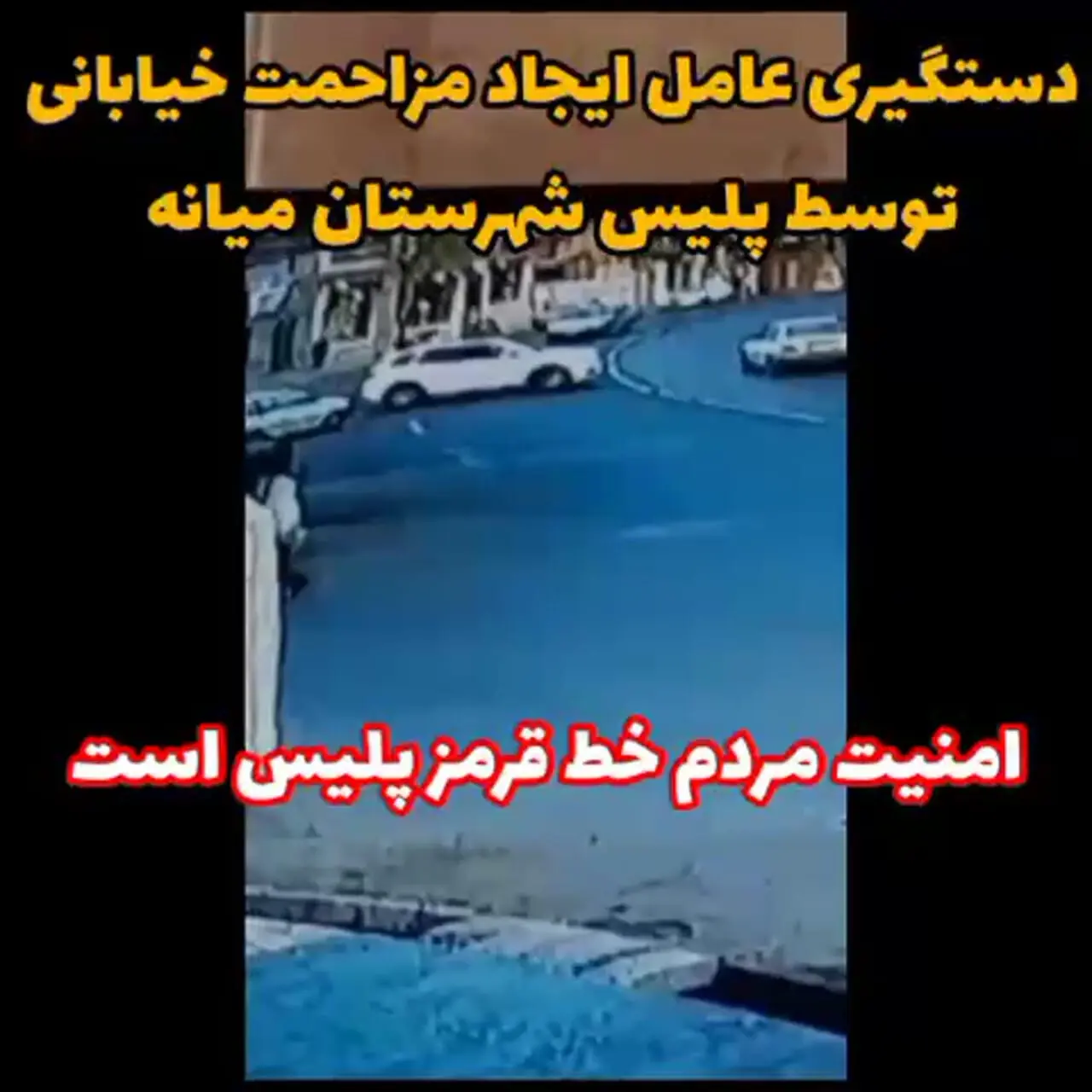 فیلم/عامل مزاحمت برای بانوی جوان میانه ای دستگیر شد
