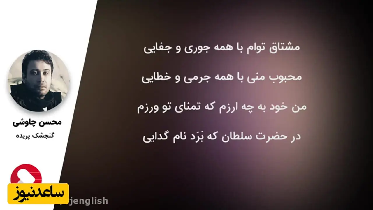 ای یار جفا کرده، این بود وفاداری و عهد تو ندیده؟ / 30 مرداد ویژه روز جهانی شاعر؛ جاودانه‌ترین عاشقانه سعدی با آواز متحیرکننده محسن چاوشی و غزل‌خوانی ناب رشید کاکاوند + ویدئو