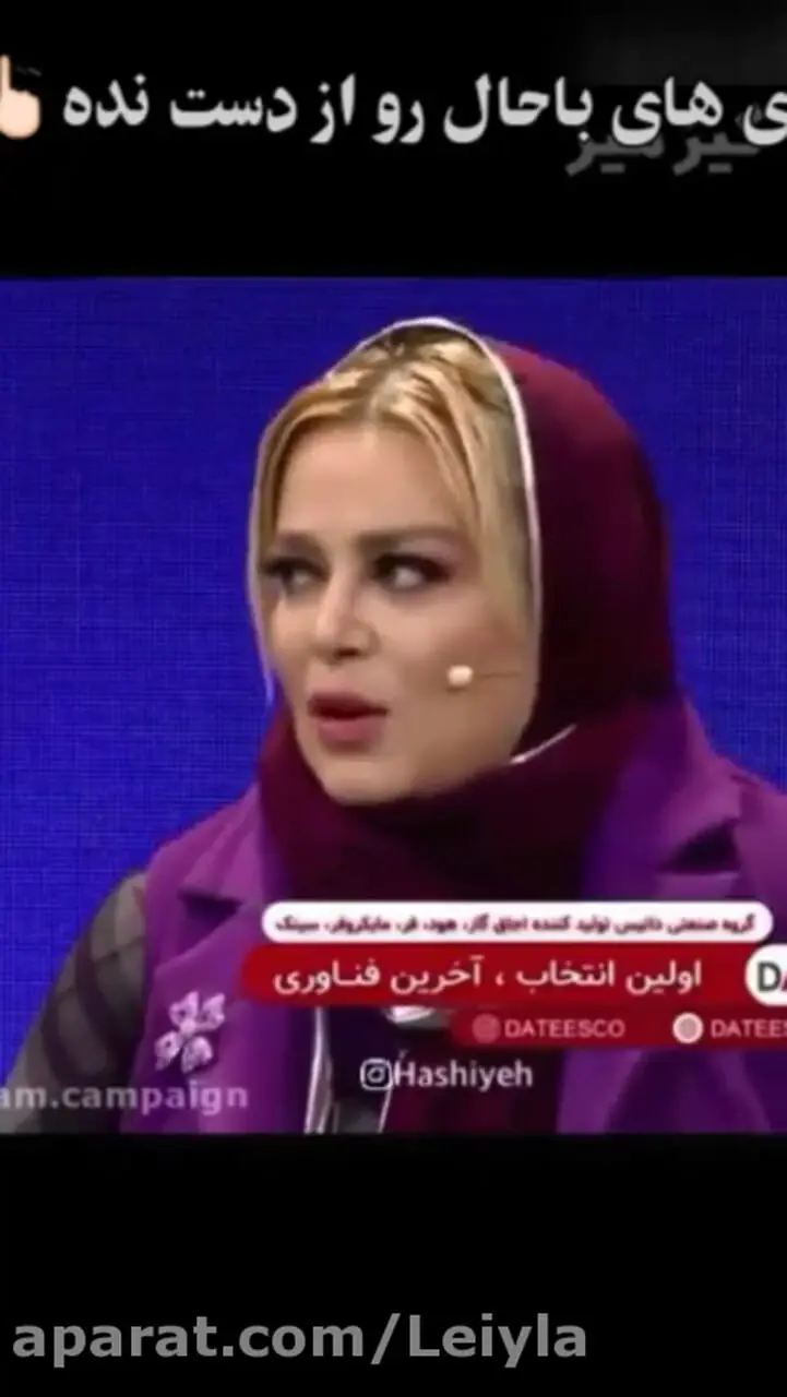 فیلم/ بهاره رهنما: همکارهای مرد من 4 بار ازدواج کرده‌اند هیچ طوری نشده اما من 24 سال با یه نفر زندگی کردم و طلاق گرفتم و دوباره ازدواج کردم اینقدر برام حاشیه ساختن