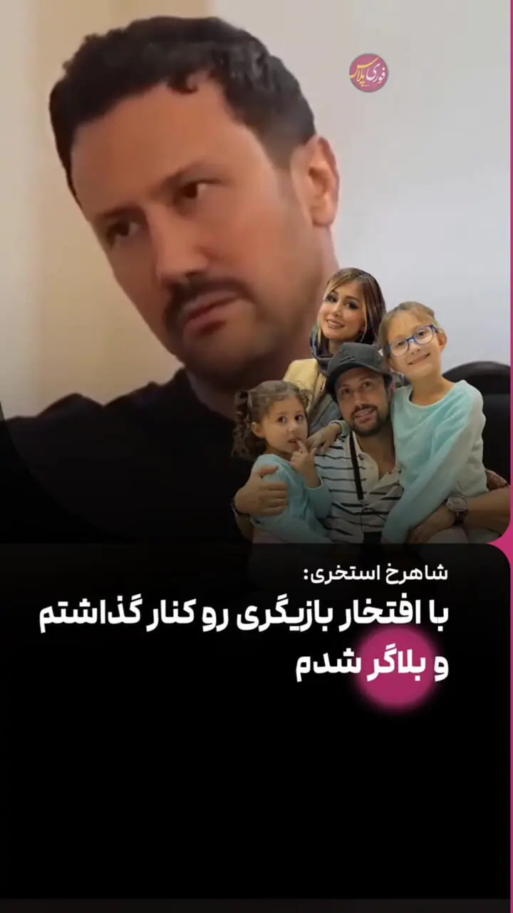 شاهرخ استخری: من بازیگر فیلم های اصغر فرهادی که نبودم / با افتخار بازیگری و ول کردم و بلاگر شدم به بقیه هم توصیه می کنم!