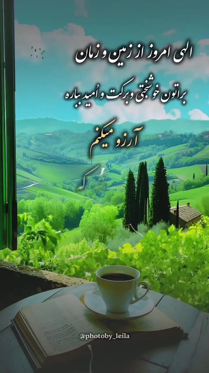 تفسیر فال حافظ 3 شهریور