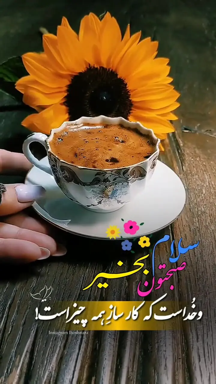 نیت کن و فال حافظ 7 شهریور را بخوان