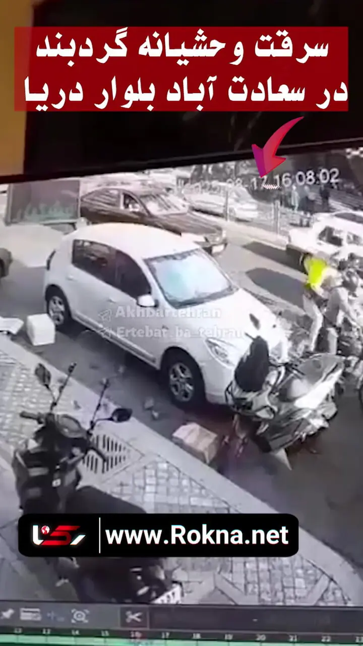 فیلم لحظه قاپیدن زنجیر طلای زن جوان از داخل ماشین در سعادت آباد 