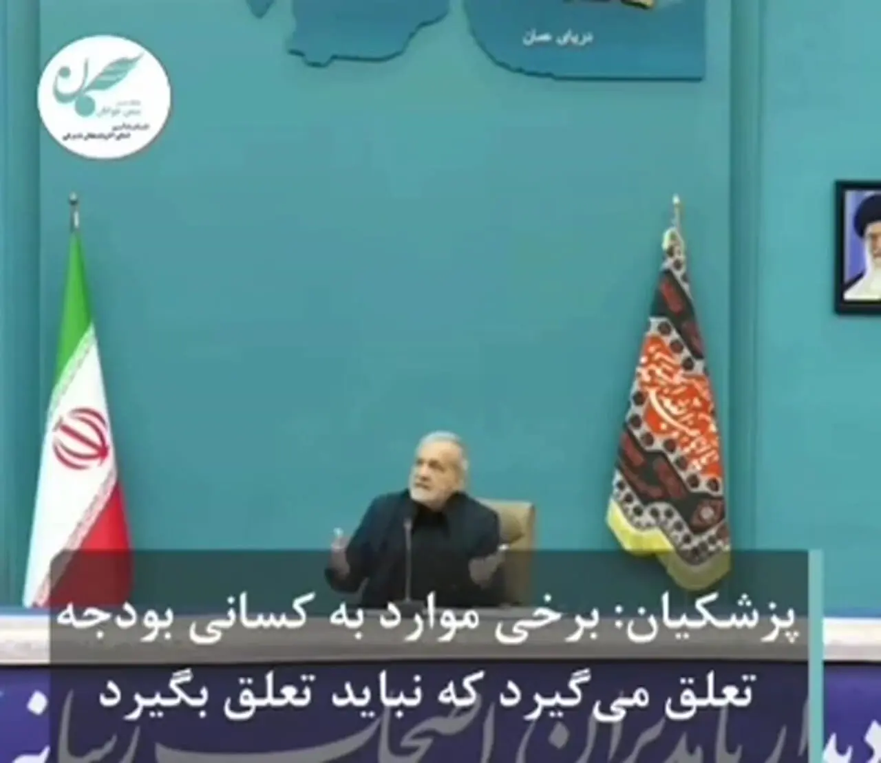 پزشکیان: چرا باید به موسسات و بنیادهایی که  عملکردی ندارند بودجه بدهیم! + فیلم 