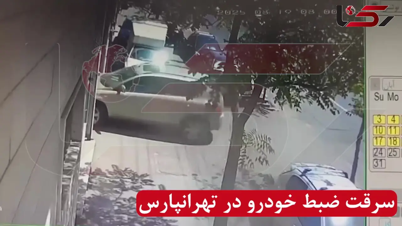 سرقت ضبط خودرو کمتر از 10 ثانیه در تهرانپارس