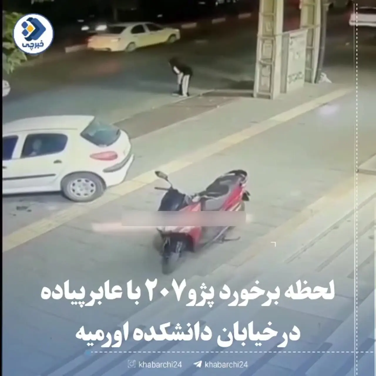 تصادف عجیب خودروی 207 با عابر پیاده در ارومیه