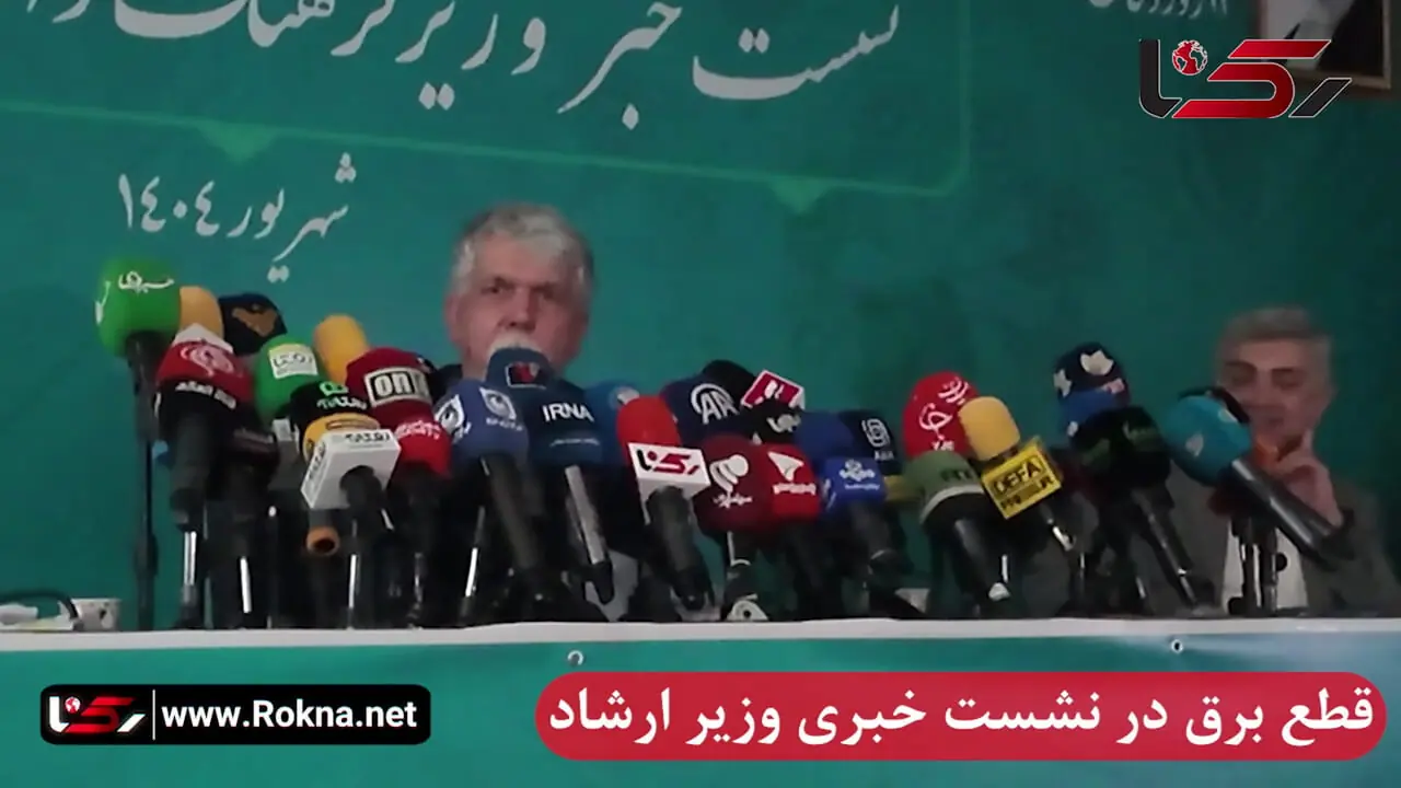 قطع برق در نشست خبری وزیر ارشاد