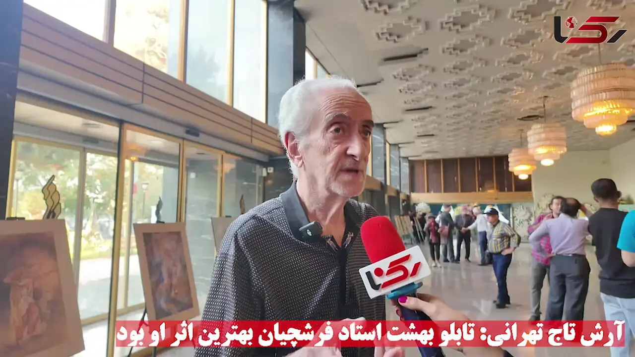 آرش تاج تهرانی: نقاشی‌های استاد فرشچیان بی‌نظیر و آموزنده بود