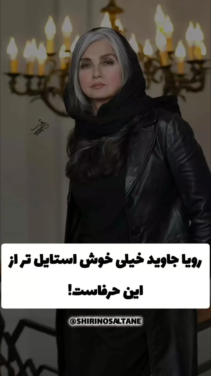فیلم وایرال شده از جذابیت استایل رویا جاویدنیا در 60 سالگی / مبادا گول سریالارو بخورید! / رویاجاویدنیا واقعی اینه!