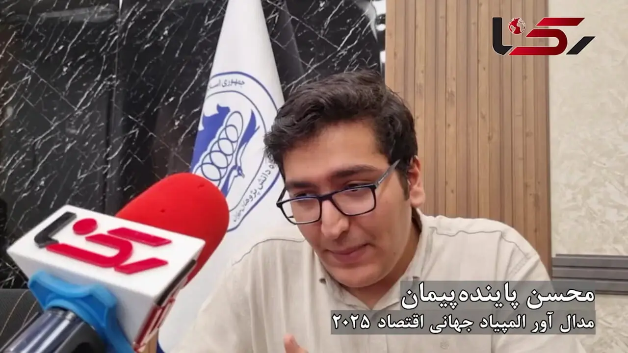 درخواست مدال‌آور المپیاد اقتصاد : سهمیه کنکور برای ما هم در نظر گرفته شود + فیلم