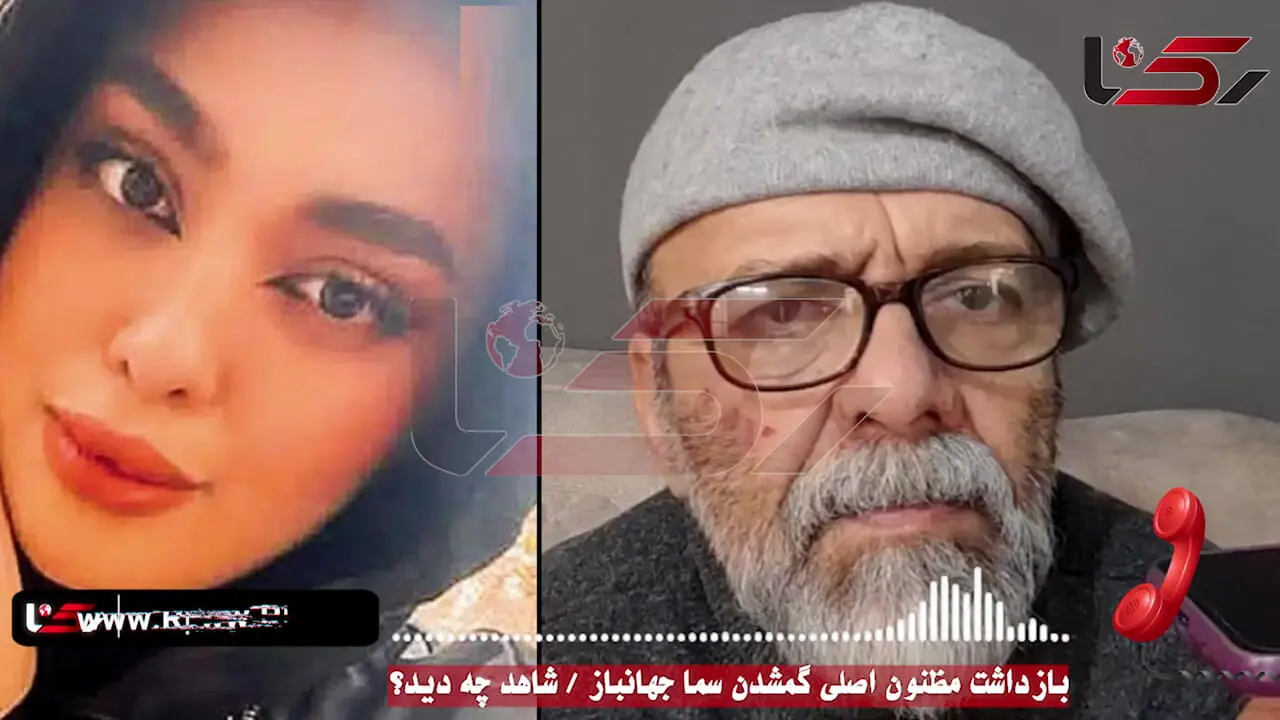 فیلم / بازداشت مرد بنگاهی مظنون اصلی گمشدن سما جهانباز / شاهد چه دید ؟ / دیدم دخترخانم نزد این مرد ....