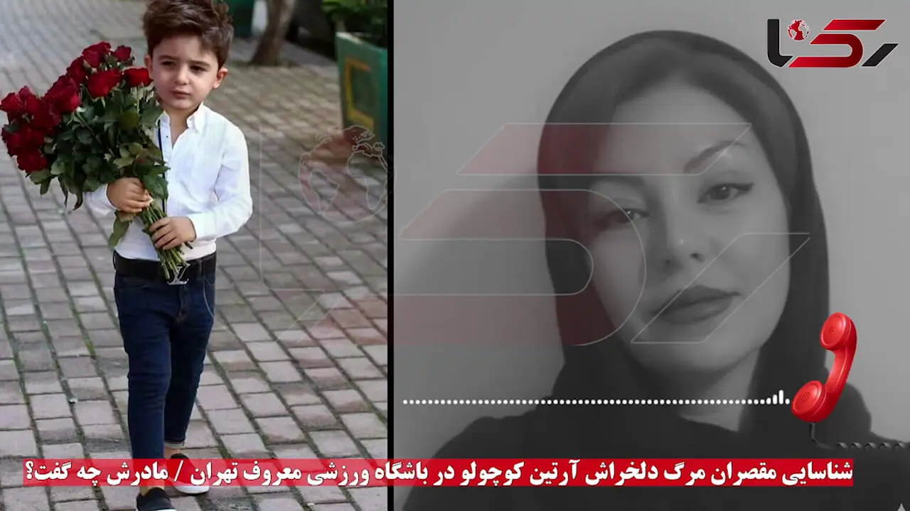 آخرین خبر از  مرگ دلخراش آرتین کوچولو در باشگاه  معروف غرب تهران + فیلم گفتگو با مادر پسربچه 6 ساله