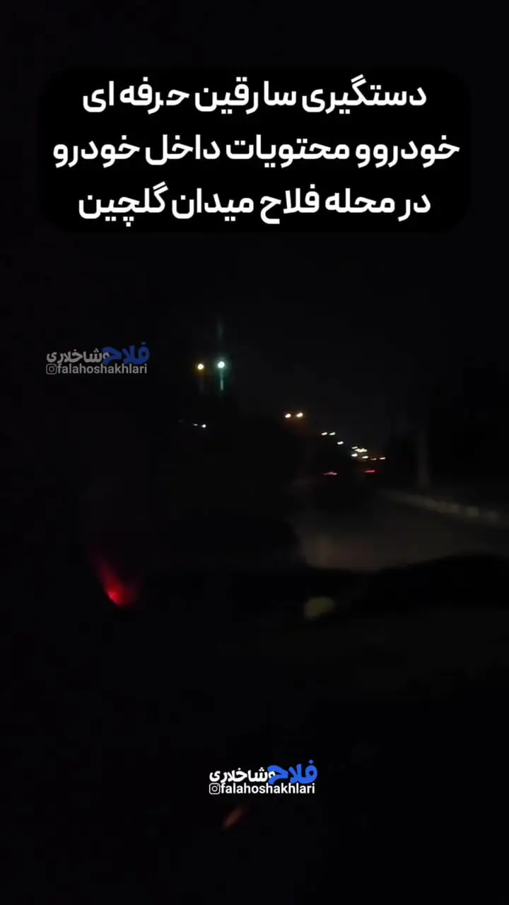 فیلم لحظه شلیک دقیق پلیس هنگام تعقیب خودرو دزدان در فلاح تهران 