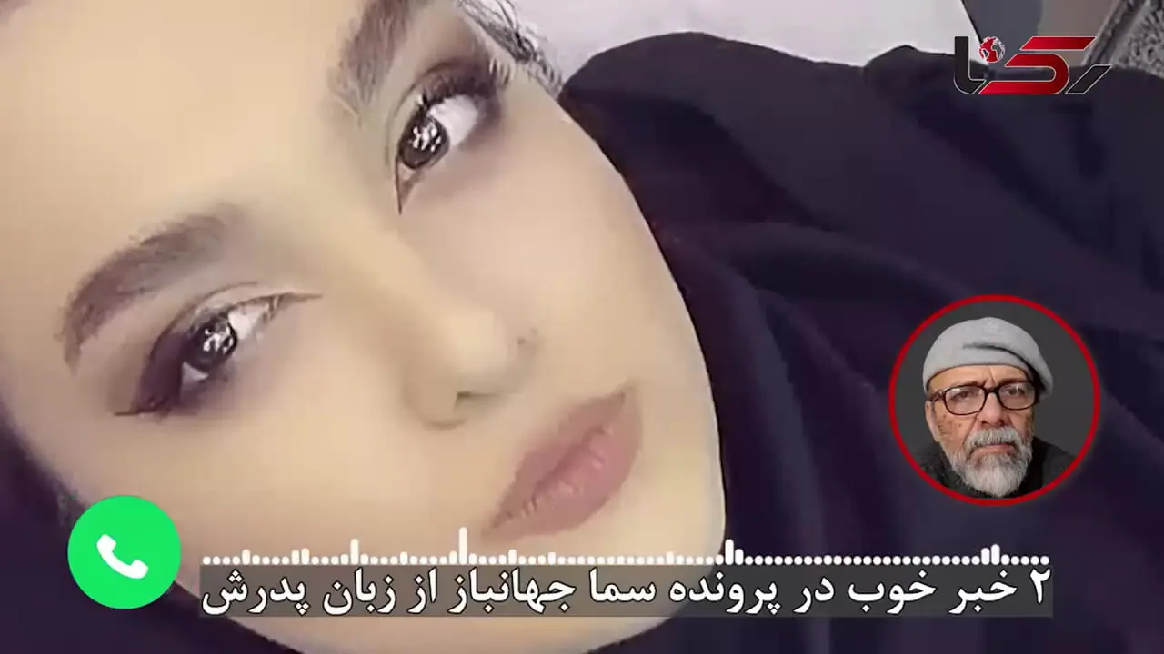 فیلم / 2 خبر خوب در پرونده سما جهانباز از زبان پدرش / صفر تا صد پرونده از تعداد مظنونان و بازپرس ها تا دروغ بزرگ متهم اصلی ... 