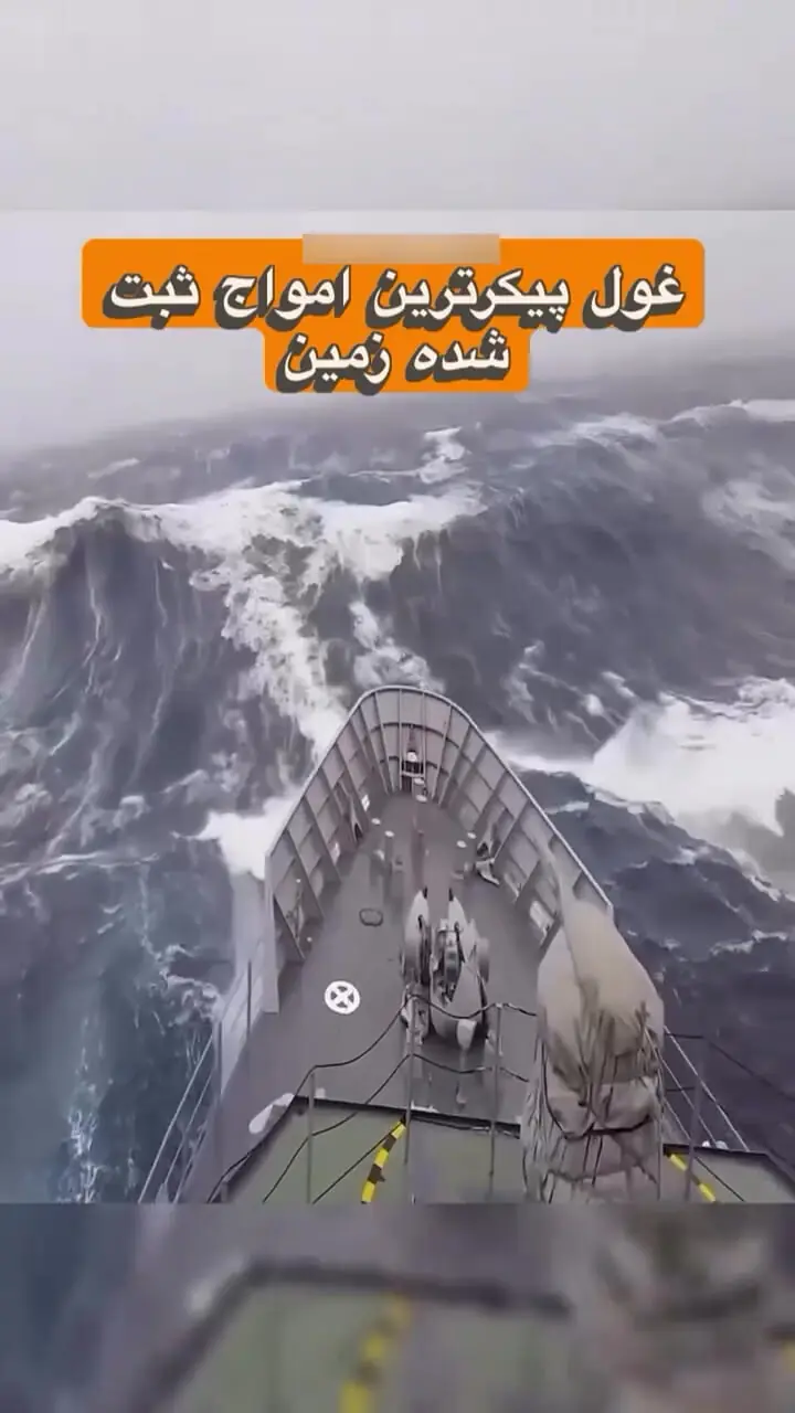 غول‌پیکرترین امواج ثبت شده در اقیانوس‌ها، قدرت بی‌حد طبیعت