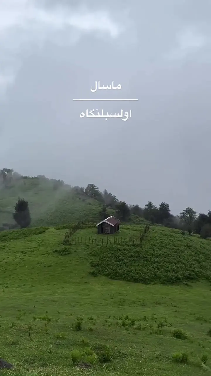 سوئه چاله تا اولسبلنگاه، سفری در دل طبیعت بکر+ فیلم