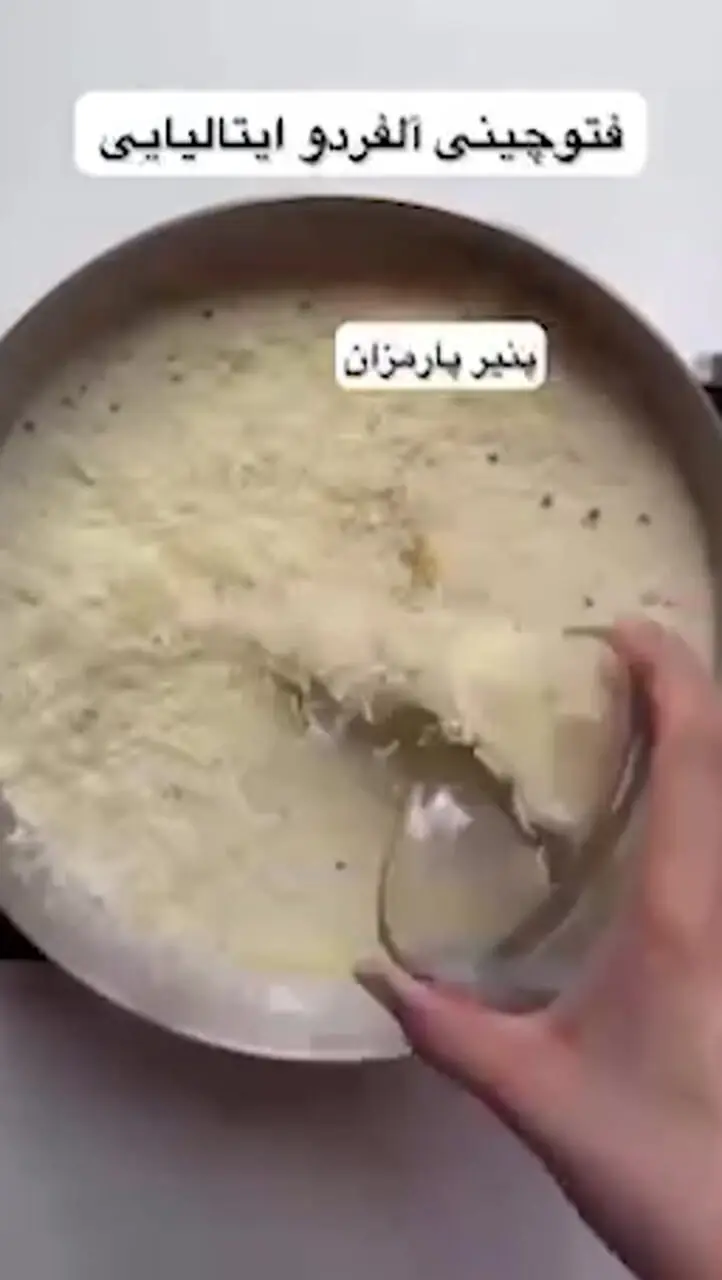 پاستا فتوچینی آلفردو، لذت طعم خامه ای و بی‌نظیر+ فیلم