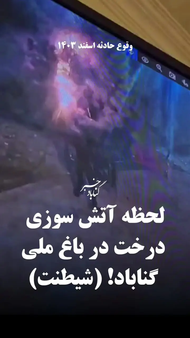 فیلم / روشن کردن آتش کوچک نوجوان، پارک ملی گناباد را به آتش کشید / فقط صفر تا صدش را ببینید ..
