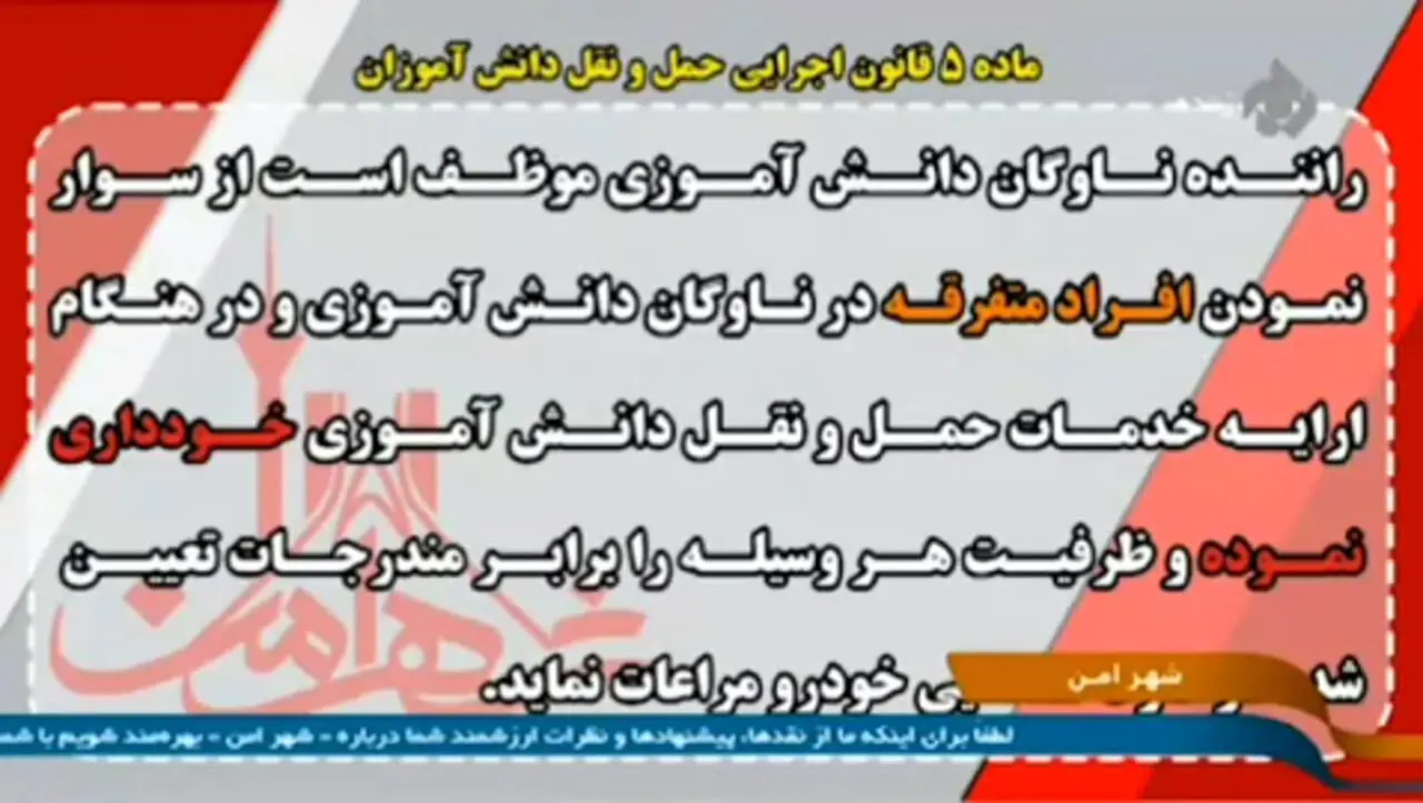 پلیس راهور: حضور معلم در سرویس مدارس ممنوع!
